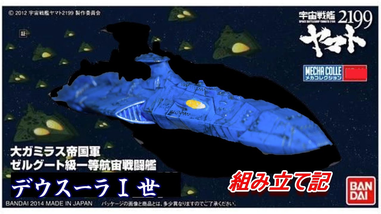 メカコレゼルグート級をデウスーラⅠ世仕様で組み立て【ゆっくり実況