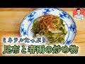 昆布と春雨の塩麹&だししょうゆ炒め。ファスティングの準備食、回復食、ダイエットに。