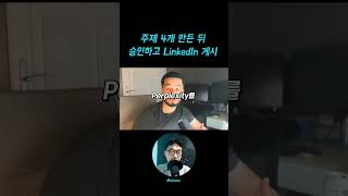 주제 4개 만든 뒤 승인하고 LinkedIn 게시