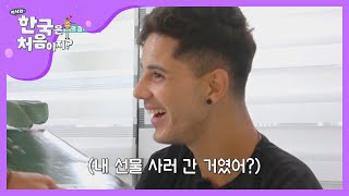 형들의 서프라이즈 선물 (갬동쓰♡) l #어서와한국은처음이지 l EP.155