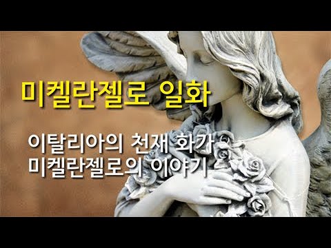 [감동]  미켈란젤로의 일화