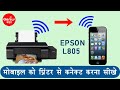 How to connect epson L805 printer to mobile || Epson प्रिंटर को मोबाइल से कैसे कनेक्ट करे