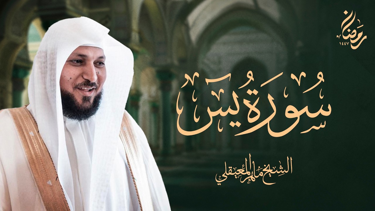 Surat Yasin Maher Al Muaiqly | سورة يس  - الشيخ ماهر المعيقلي