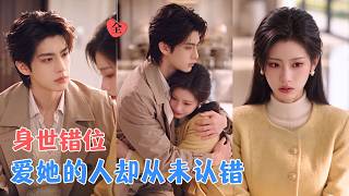 假千金身份曝光、与傅钦延闪婚、被亲生父母找回，许令宜的人生几经转折，她曾以为自己无处可归，却在最低谷的时候拥有了坚定的爱！[MULTI SUB | FULL] #MiniDrama #精彩大陆短剧