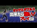 【テニス】ダブルステクニック!これが出来たら猛者ダブラー!〈ぬいさんぽ〉