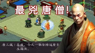 24年前的RPG創造出實力秒殺孫悟空的最兇狠唐僧