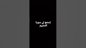 سورة التحريم