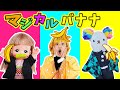 【鬼滅の刃ごっこ】で対決!!もけ炭治郎・メルちゃんねずこ・マイちゃん善逸でマジカルバナナ!だれが罰ゲーム?