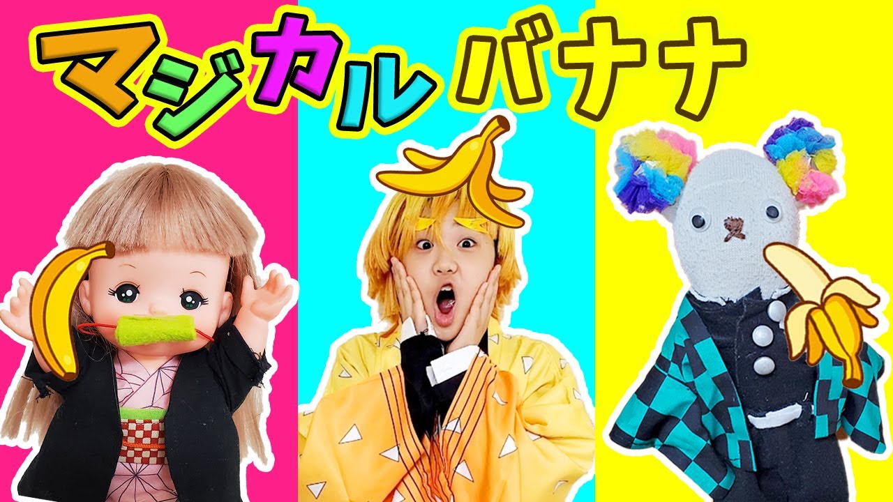【鬼滅の刃ごっこ】で対決!!もけ炭治郎・メルちゃんねずこ・マイちゃん善逸でマジカルバナナ!だれが罰ゲーム?