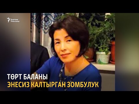 Video: Эмне үчүн уулуу зомбулук көрсөткөндөрдү тартып жатасыз?