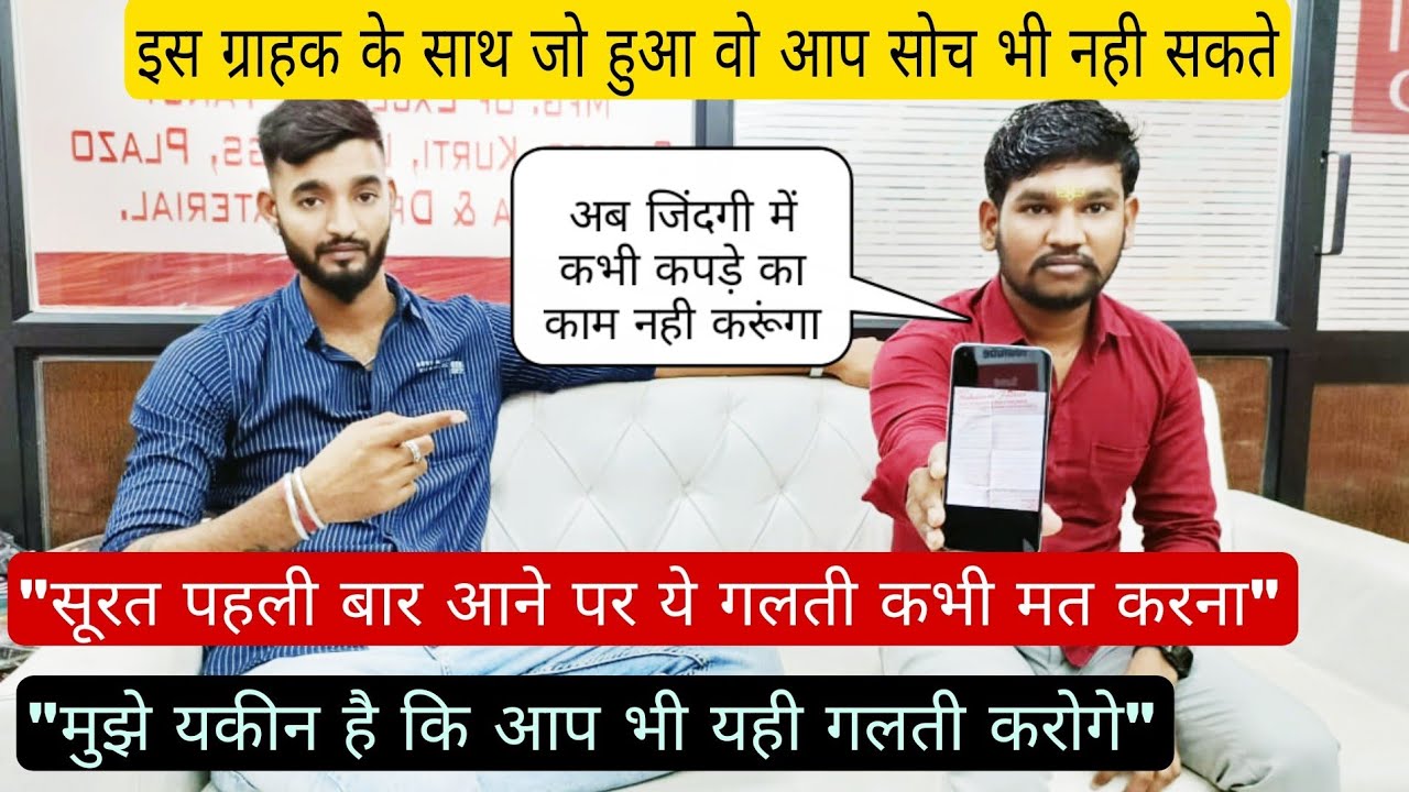 इस ग्राहक के साथ सोच से भी ज़्यादा ग़लत हुआ सूरत में | अगर पहली बार सूरत आ रहे हो तो ज़रूर देखें |