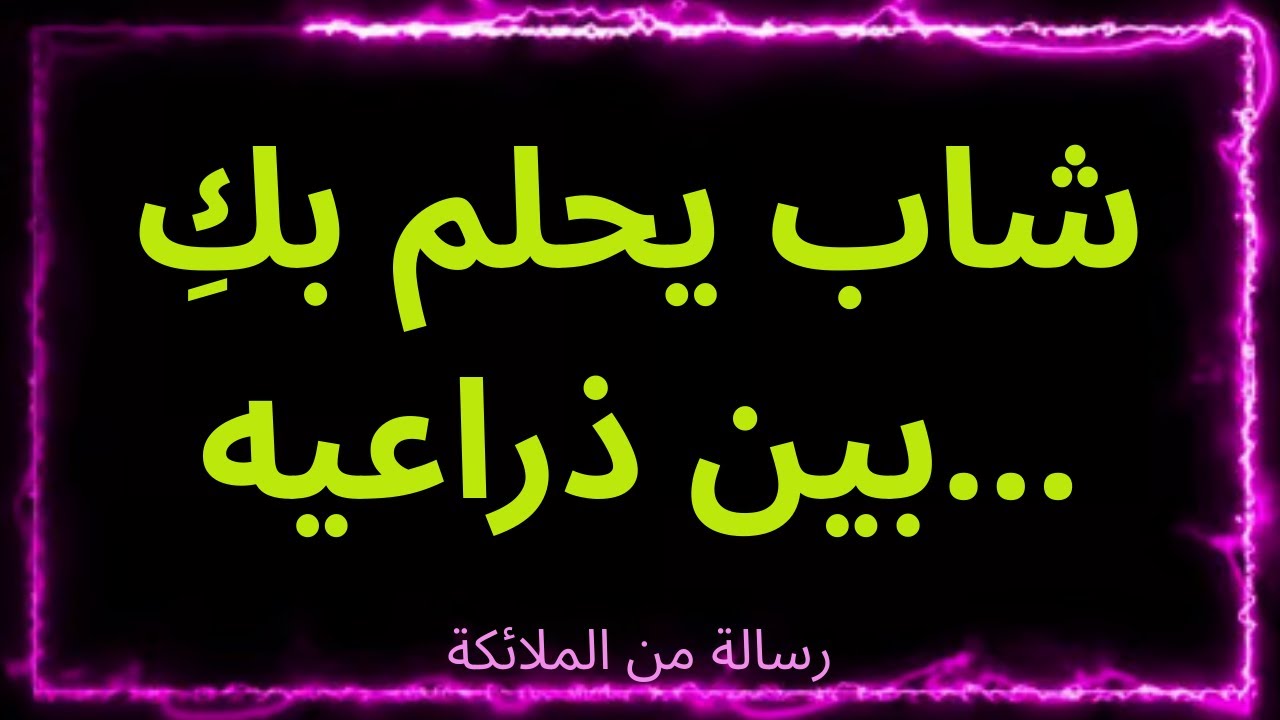 💌شاب يحلم بكِ بين ذراعيه... رسالة من الملائكة