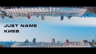 Just name - Киев
