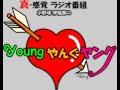 youngやんぐヤング 011029 48回 三重野に指摘される小野坂 ゲスト:三重野瞳