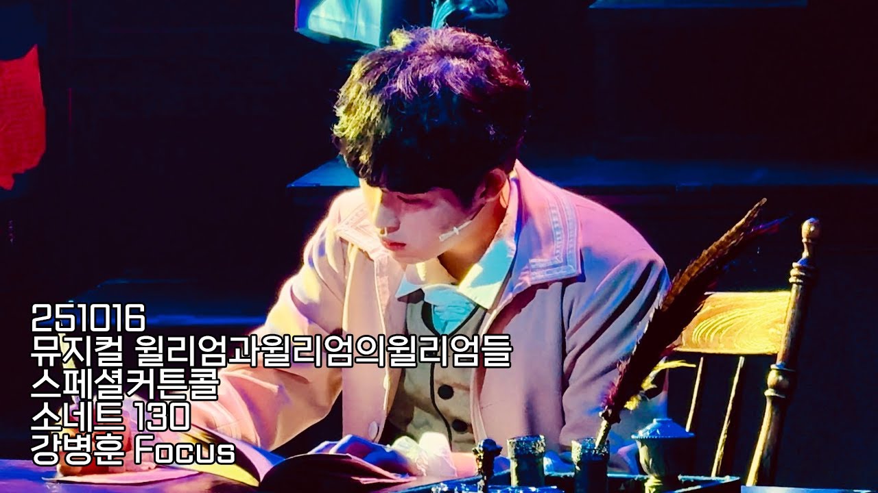 [4K] 251016 뮤지컬 윌리엄과 윌리엄의 윌리엄들 스페셜커튼콜 | 윌윌윌 | M.04 소네트130 | 이석준 , #강병훈 Focus