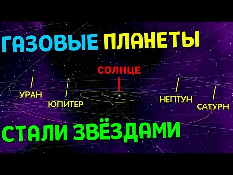 Видео: Что, если Юпитер, Сатурн, Уран, Нептун СТАНУТ ЗВЁЗДАМИ | Universe Sandbox