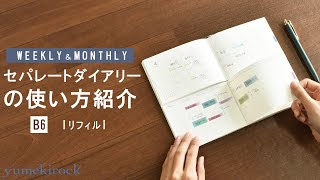 セパレートダイアリーの使い方【B6 ウィークリー&マンスリー】リフィル・中身｜ユメキロック｜伊藤手帳