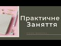 Історія України 9 клас. Практичне заняття.