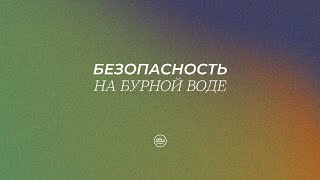 Безопасность на бурной воде. Виктор Зубарев. 21.04.2024