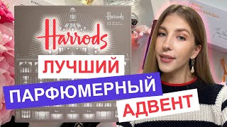 НЕУЛОВИМЫЙ ПАРФЮМЕРНЫЙ АДВЕНТ HARRODS FRAGRANCE ADVENT CALENDAR | РАСПАКОВКА | ОБЗОР АРОМАТОВ