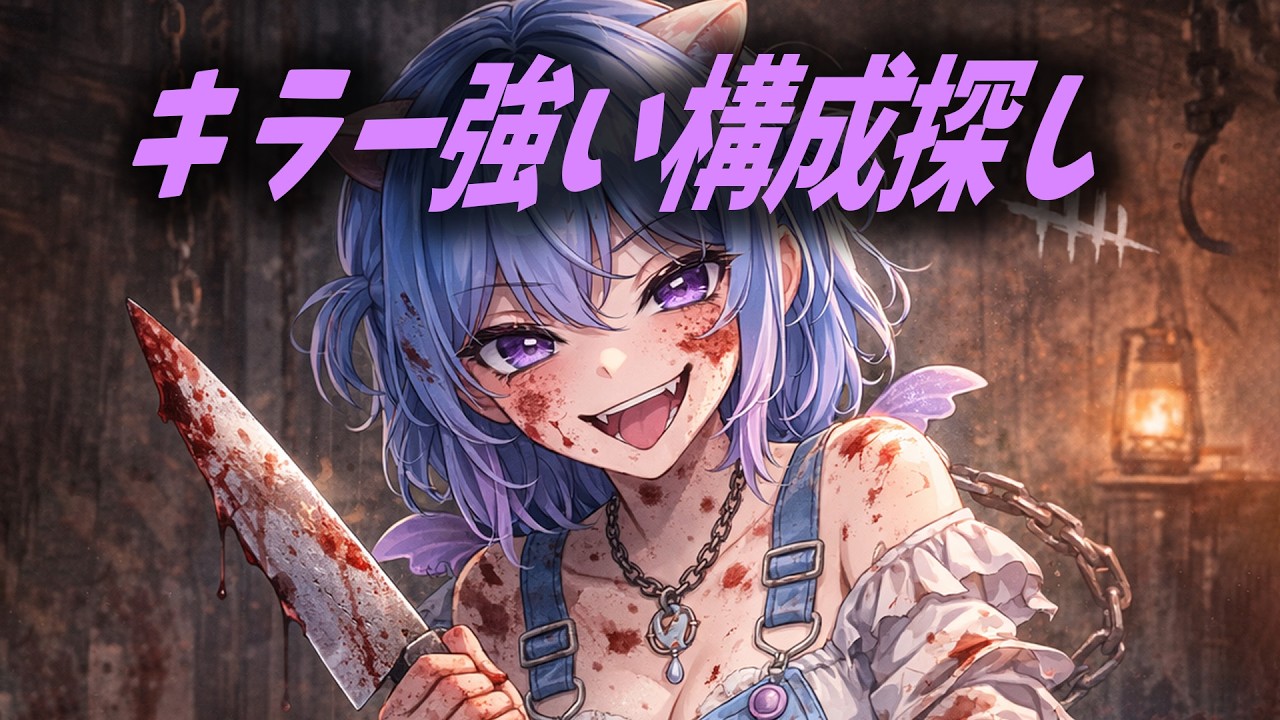 🔪DBD🔪凛ちゃん渋い環境になったねの会🐋【デッドバイデイライト】
