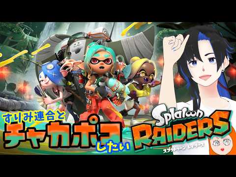 すりみ連合とチャカポコしたい 06 🦑スプラトゥーンレイダース🐙実況＆参加型🥁