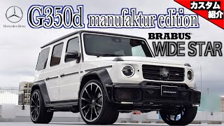 【bond shop Osaka】Mercedes-Benz G350d × BRABUS WIDE STAR Body kit/ Monoblock Z 24inch【カスタム紹介】