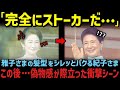 30年間、雅子さまのストーカーを続けた紀子さまの末路とは!?【海外の反応】【皇室】