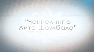 Ченнелинг о Лито Шамбале