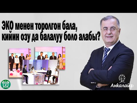 Video: ЭКУ деген эмне