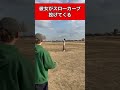 キャッチボールで彼女がスローカーブ投げてくる#彼女 #野球 #ナチョス。#まなみちゃん