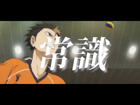 ハイキューMAD的な？よかったら見てください