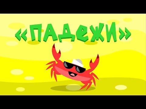 Мультфильм про падежи русского языка
