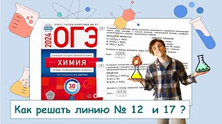 ОГЭ❓КАК РЕШАТЬ ЗАДАНИЕ 1️⃣2️⃣ и 1️⃣7️⃣❓: ПОЛНЫЙ РАЗБОР с СuCuB ⚗️🧪