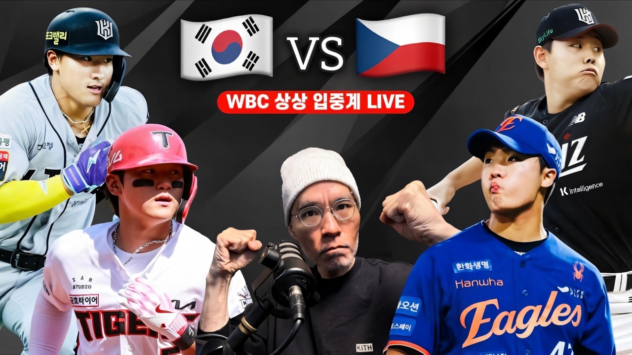 [라이브 중계] WBC 대한민국 vs 체코 | 1번 타자 김도영, 안현민 4번 | 소형준 선발, 정우주 대기 | DKTV 입중계
