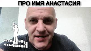 ПРО ИМЯ АНАСТАСИЯ