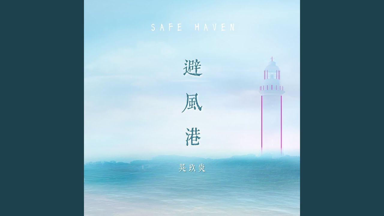 Watch 避风港 on YouTube Watch 避风港 on YouTube