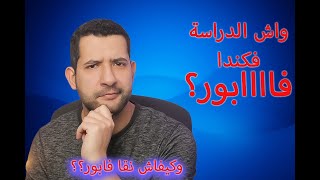 الدراسة في كندا للمغاربة : واش الدراسة في كندا فابور