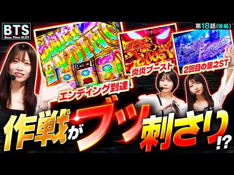 【BTS】【これがワンチームの力だ!!感情むき出しで勝利を目指す!!】Buzz Time Slot 第18話 後編【L 東京喰種/七瀬静香/龍馬ジュン/いち花】