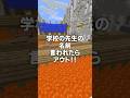 ㊗️140万回!!好きな先生の名前言われたらアウト🔥!!!2 #shorts #マイクラ