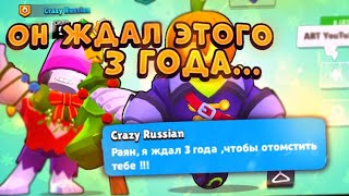 ОН ЖДАЛ ЭТОГО 3 ГОДА.. BRAWL STARS