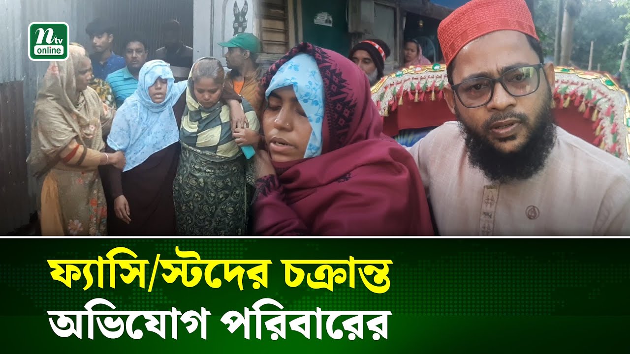 ওসমান হাদি গু/লি/বিদ্ধ; পরিবারের প্রতিক্রিয়া | Crime News | NTV News