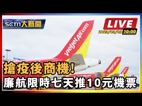 【SETN大新聞】搶疫後商機! 廉航限時七天推10元機票｜三立新聞網 SETN.com