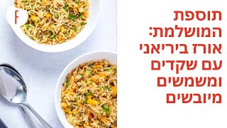 מתכון לתוספת המושלמת: אורז ביריאני עם שקדים ומשמשים מיובשים של רחלי קרוט - פודי