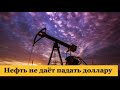 Нефть не даёт падать доллару. Курс доллара на сегодня