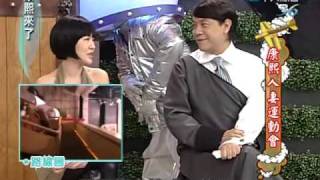 康熙來了 2009-11-03 pt.5/5 康熙人妻運動會