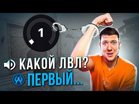 Я ЗАЛОЖНИК 1 LVL FACEIT в CS:GO (КСГО)