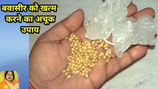 बवासीर को जड़ से खत्म करने का अचूक उपाय/Bavasir ka ilaj/Piles treatment in hindi