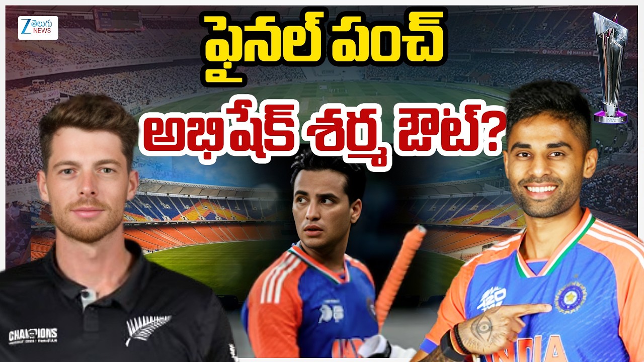 India vs New Zealand T20 World Cup Final 2026 |  ఫైనల్ పంచ్  అభిషేక్ శర్మ ఔట్? | ZEE Telugu News