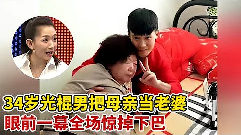 34岁光棍男把离异母亲当老婆,不让妈妈和任何男人接触,全场惊掉下巴【王芳王为念访谈】 - 天天要闻